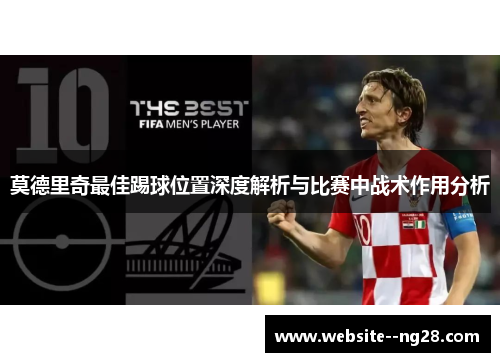 莫德里奇最佳踢球位置深度解析与比赛中战术作用分析