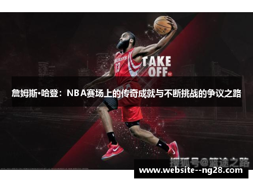 詹姆斯·哈登:NBA赛场上的传奇成就与不断挑战的争议之路 詹姆斯·哈登:NBA赛场上的传奇成就与不断挑战的争议之路