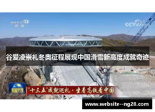 谷爱凌崇礼冬奥征程展现中国滑雪新高度成就奇迹