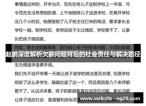 赵鹏深度解析欠薪问题背后的社会责任与解决路径 赵鹏深度解析欠薪问题背后的社会责任与解决路径