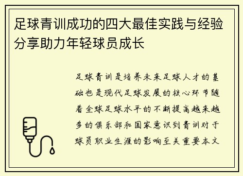 足球青训成功的四大最佳实践与经验分享助力年轻球员成长