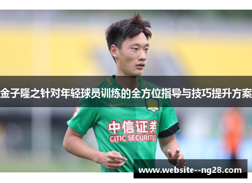 金子隆之针对年轻球员训练的全方位指导与技巧提升方案
