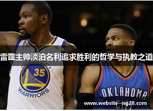 雷霆主帅淡泊名利追求胜利的哲学与执教之道