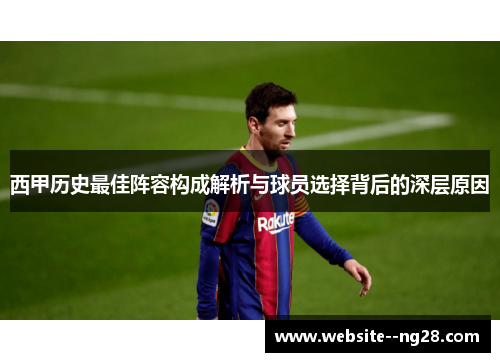 西甲历史最佳阵容构成解析与球员选择背后的深层原因