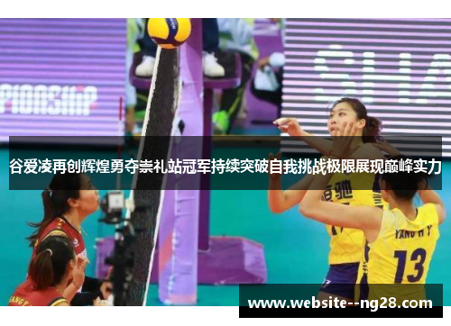 谷爱凌再创辉煌勇夺崇礼站冠军持续突破自我挑战极限展现巅峰实力