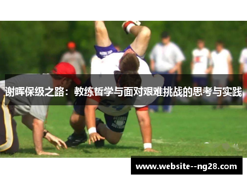 谢晖保级之路：教练哲学与面对艰难挑战的思考与实践