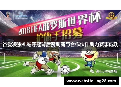 谷爱凌崇礼站夺冠背后赞助商与合作伙伴助力赛事成功