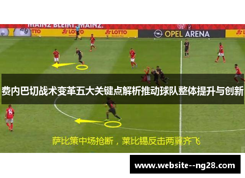 费内巴切战术变革五大关键点解析推动球队整体提升与创新