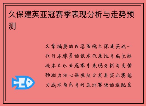 久保建英亚冠赛季表现分析与走势预测 久保建英亚冠赛季表现分析与走势预测