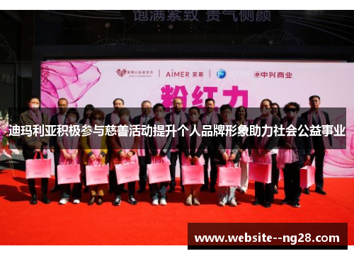 迪玛利亚积极参与慈善活动提升个人品牌形象助力社会公益事业 迪玛利亚积极参与慈善活动提升个人品牌形象助力社会公益事业