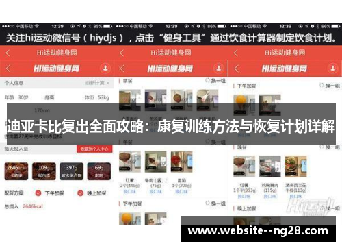 迪亚卡比复出全面攻略：康复训练方法与恢复计划详解