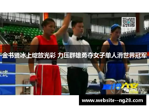 金书贤冰上绽放光彩 力压群雄勇夺女子单人滑世界冠军 金书贤冰上绽放光彩 力压群雄勇夺女子单人滑世界冠军