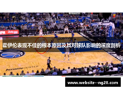 霍伊伦表现不佳的根本原因及其对球队影响的深度剖析