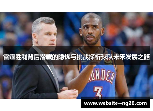 雷霆胜利背后潜藏的隐忧与挑战探析球队未来发展之路 雷霆胜利背后潜藏的隐忧与挑战探析球队未来发展之路