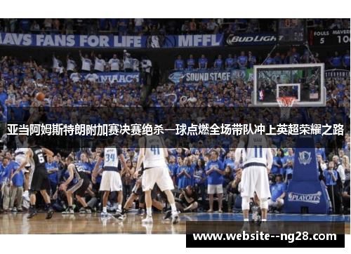 亚当阿姆斯特朗附加赛决赛绝杀一球点燃全场带队冲上英超荣耀之路