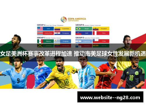 女足美洲杯赛事改革进程加速 推动南美足球女性发展新机遇 女足美洲杯赛事改革进程加速 推动南美足球女性发展新机遇