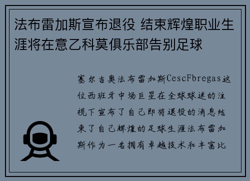 法布雷加斯宣布退役 结束辉煌职业生涯将在意乙科莫俱乐部告别足球