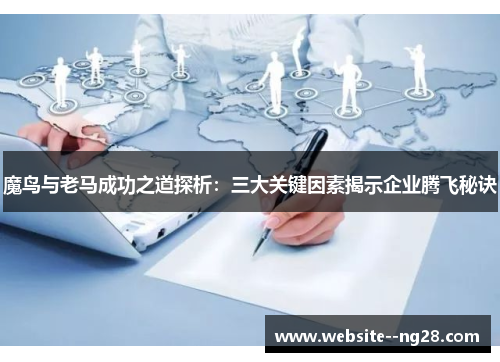 魔鸟与老马成功之道探析：三大关键因素揭示企业腾飞秘诀