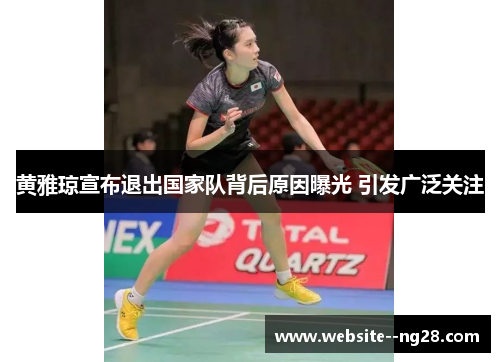 黄雅琼宣布退出国家队背后原因曝光 引发广泛关注