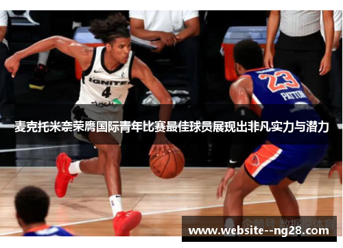 麦克托米奈荣膺国际青年比赛最佳球员展现出非凡实力与潜力