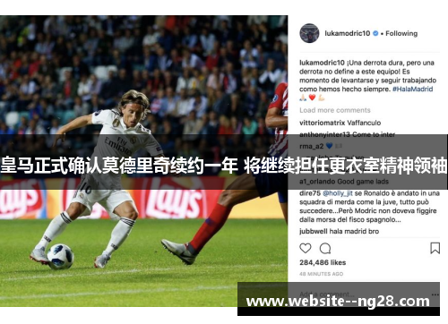皇马正式确认莫德里奇续约一年 将继续担任更衣室精神领袖 皇马正式确认莫德里奇续约一年 将继续担任更衣室精神领袖
