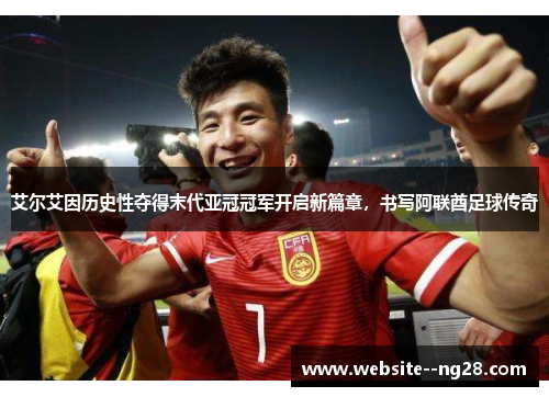 艾尔艾因历史性夺得末代亚冠冠军开启新篇章,书写阿联酋足球传奇 艾尔艾因历史性夺得末代亚冠冠军开启新篇章,书写阿联酋足球传奇