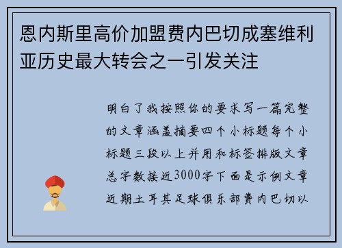恩内斯里高价加盟费内巴切成塞维利亚历史最大转会之一引发关注