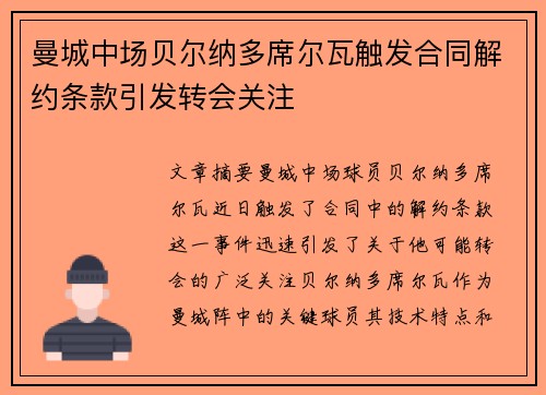 曼城中场贝尔纳多席尔瓦触发合同解约条款引发转会关注