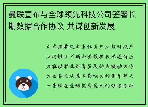 曼联宣布与全球领先科技公司签署长期数据合作协议 共谋创新发展 曼联宣布与全球领先科技公司签署长期数据合作协议 共谋创新发展