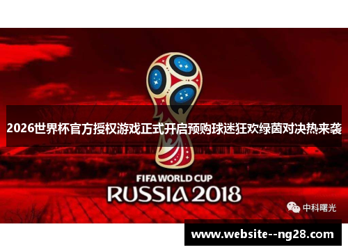 2026世界杯官方授权游戏正式开启预购球迷狂欢绿茵对决热来袭 2026世界杯官方授权游戏正式开启预购球迷狂欢绿茵对决热来袭