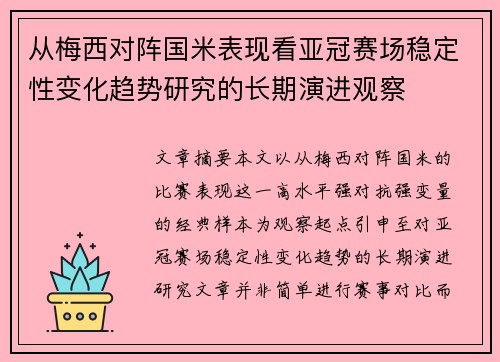 从梅西对阵国米表现看亚冠赛场稳定性变化趋势研究的长期演进观察 从梅西对阵国米表现看亚冠赛场稳定性变化趋势研究的长期演进观察
