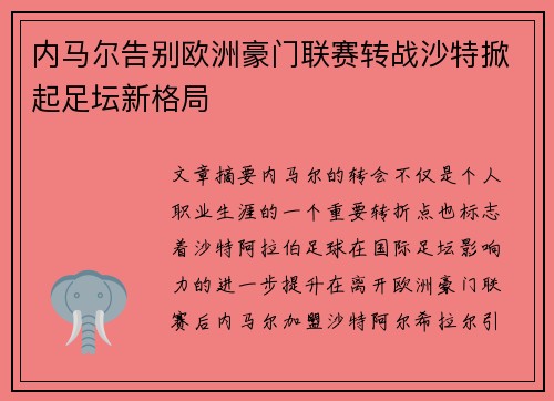 内马尔告别欧洲豪门联赛转战沙特掀起足坛新格局 内马尔告别欧洲豪门联赛转战沙特掀起足坛新格局
