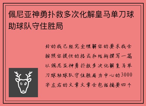 佩尼亚神勇扑救多次化解皇马单刀球助球队守住胜局 佩尼亚神勇扑救多次化解皇马单刀球助球队守住胜局