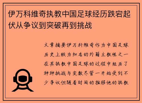 伊万科维奇执教中国足球经历跌宕起伏从争议到突破再到挑战