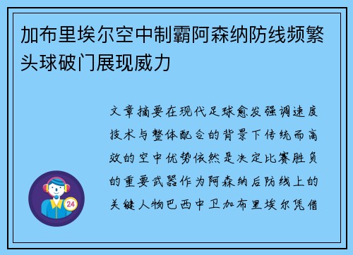 加布里埃尔空中制霸阿森纳防线频繁头球破门展现威力 加布里埃尔空中制霸阿森纳防线频繁头球破门展现威力