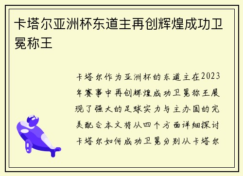 卡塔尔亚洲杯东道主再创辉煌成功卫冕称王 卡塔尔亚洲杯东道主再创辉煌成功卫冕称王