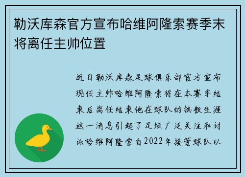 勒沃库森官方宣布哈维阿隆索赛季末将离任主帅位置 勒沃库森官方宣布哈维阿隆索赛季末将离任主帅位置