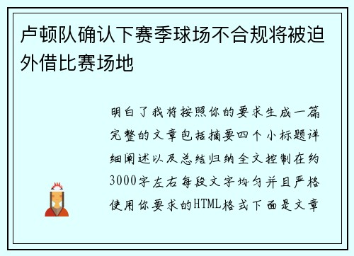 卢顿队确认下赛季球场不合规将被迫外借比赛场地 卢顿队确认下赛季球场不合规将被迫外借比赛场地