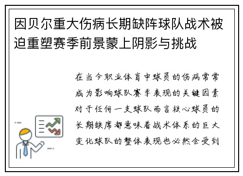 因贝尔重大伤病长期缺阵球队战术被迫重塑赛季前景蒙上阴影与挑战 因贝尔重大伤病长期缺阵球队战术被迫重塑赛季前景蒙上阴影与挑战