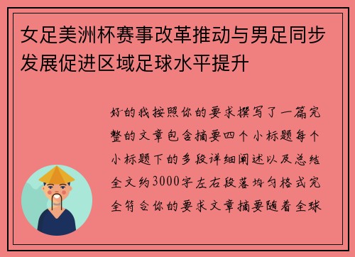 女足美洲杯赛事改革推动与男足同步发展促进区域足球水平提升 女足美洲杯赛事改革推动与男足同步发展促进区域足球水平提升