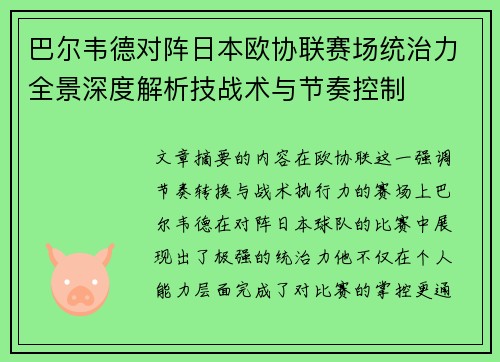 巴尔韦德对阵日本欧协联赛场统治力全景深度解析技战术与节奏控制