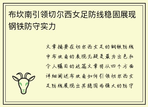 布坎南引领切尔西女足防线稳固展现钢铁防守实力