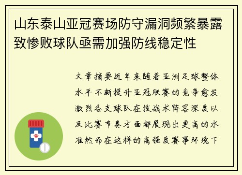 山东泰山亚冠赛场防守漏洞频繁暴露致惨败球队亟需加强防线稳定性 山东泰山亚冠赛场防守漏洞频繁暴露致惨败球队亟需加强防线稳定性