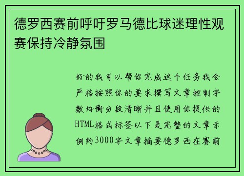 德罗西赛前呼吁罗马德比球迷理性观赛保持冷静氛围 德罗西赛前呼吁罗马德比球迷理性观赛保持冷静氛围