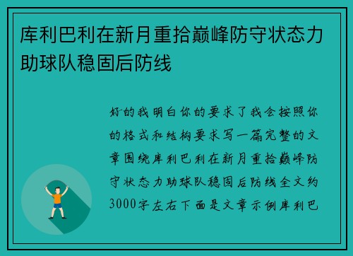 库利巴利在新月重拾巅峰防守状态力助球队稳固后防线