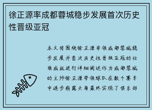 徐正源率成都蓉城稳步发展首次历史性晋级亚冠 徐正源率成都蓉城稳步发展首次历史性晋级亚冠
