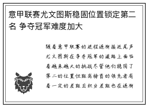 意甲联赛尤文图斯稳固位置锁定第二名 争夺冠军难度加大 意甲联赛尤文图斯稳固位置锁定第二名 争夺冠军难度加大
