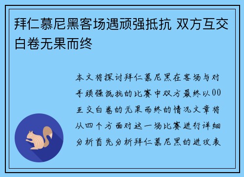 拜仁慕尼黑客场遇顽强抵抗 双方互交白卷无果而终 拜仁慕尼黑客场遇顽强抵抗 双方互交白卷无果而终
