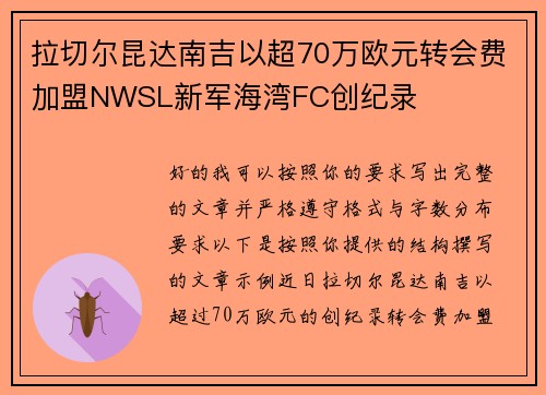 拉切尔昆达南吉以超70万欧元转会费加盟NWSL新军海湾FC创纪录 拉切尔昆达南吉以超70万欧元转会费加盟NWSL新军海湾FC创纪录
