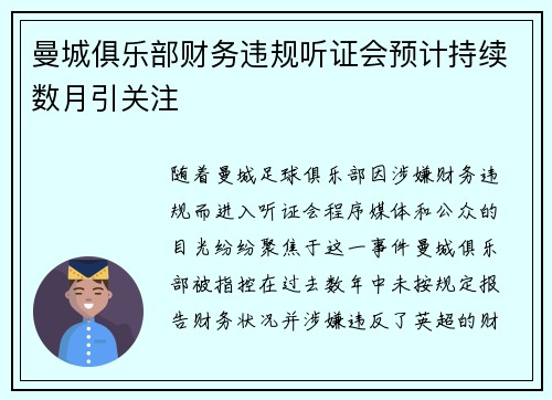 曼城俱乐部财务违规听证会预计持续数月引关注
